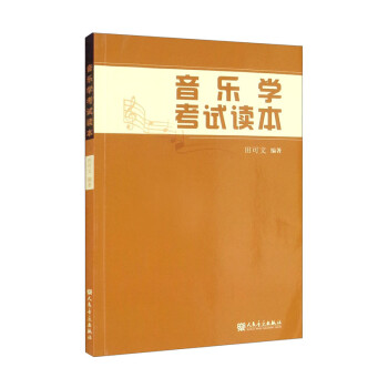 音樂學(xué)考試讀本 音樂學(xué)考試讀本