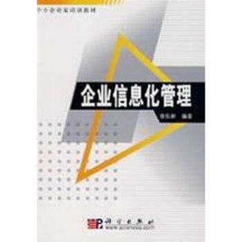 企業信息化管理 企業信息化管理