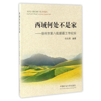 西域何處不是家 西域何處不是家