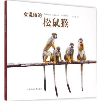 會(huì)說(shuō)話的松鼠猴 會(huì)說(shuō)話的松鼠猴