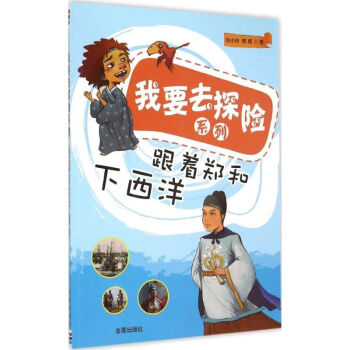 跟著鄭和下西洋 跟著鄭和下西洋