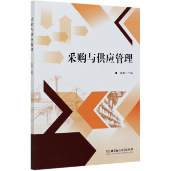 采購與供應管理 采購與供應管理