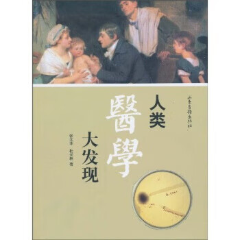 人類醫(yī)學(xué)大發(fā)現(xiàn) 人類醫(yī)學(xué)大發(fā)現(xiàn)