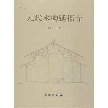 元代木構延福寺 元代木構延福寺