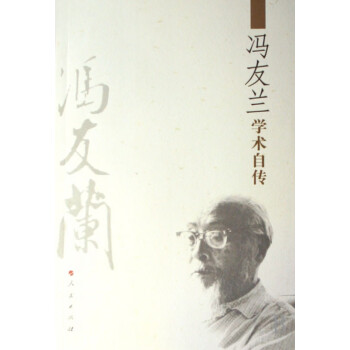 馮友蘭學術自傳 馮友蘭學術自傳