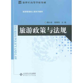 旅游政策與法規 旅游政策與法規