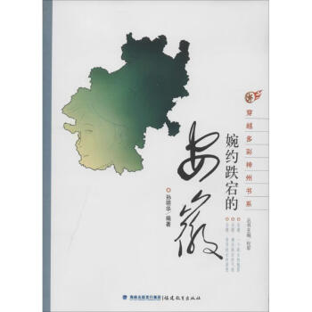 婉約跌宕的安徽 婉約跌宕的安徽