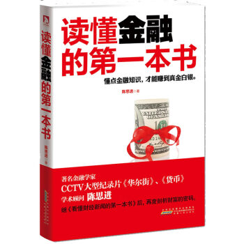 讀懂金融的本書 讀懂金融的本書