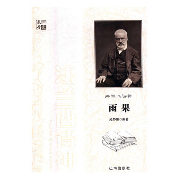 法蘭西詩神雨果 法蘭西詩神雨果