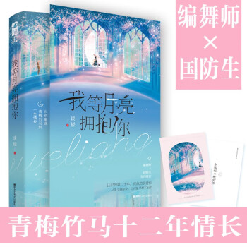 我等月亮擁抱你 我等月亮擁抱你