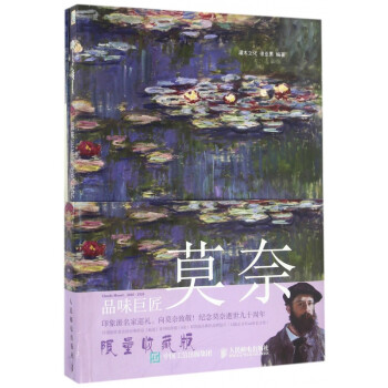 莫奈/品味巨匠 莫奈/品味巨匠