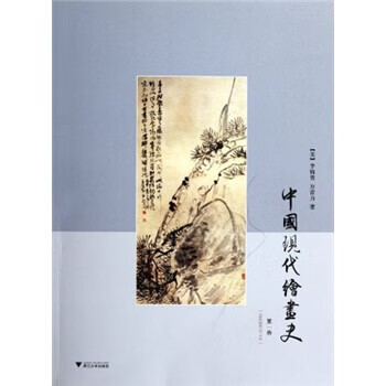 中國現(xiàn)代繪畫史 中國現(xiàn)代繪畫史