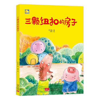 三顆紐扣的房子 三顆紐扣的房子