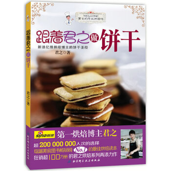 跟著君之做餅干 跟著君之做餅干