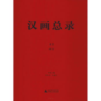 漢畫總錄-蕭縣 漢畫總錄-蕭縣