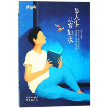 愿人生從容如水 愿人生從容如水