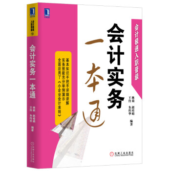 會計實務一本通 會計實務一本通