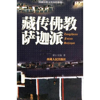 藏傳佛教薩迦派 藏傳佛教薩迦派