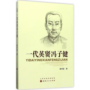 一代英賢馮子健 一代英賢馮子健