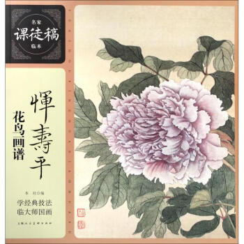 惲壽平花鳥畫譜 惲壽平花鳥畫譜