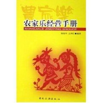 農家樂經營手冊 農家樂經營手冊