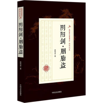 陰陽劍胭脂盜 陰陽劍胭脂盜