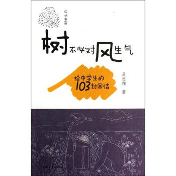 樹不必對風生氣 樹不必對風生氣