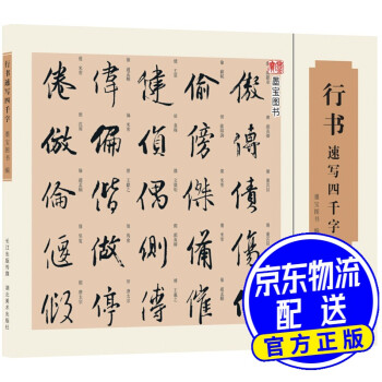 行書速寫四千字 行書速寫四千字