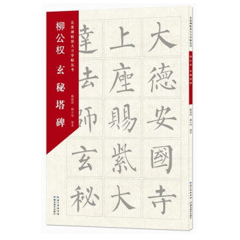 柳公權玄秘塔碑 柳公權玄秘塔碑