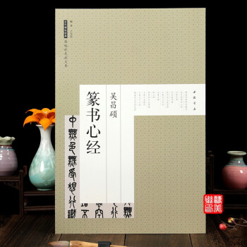 吳昌碩篆書(shū)心經(jīng) 吳昌碩篆書(shū)心經(jīng)
