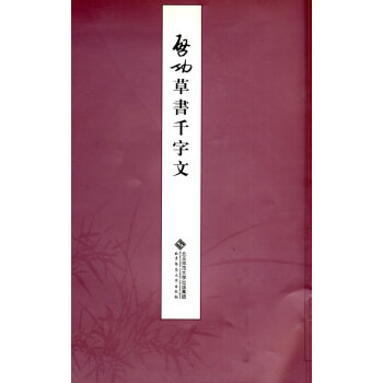 啟功草書千字文 啟功草書千字文