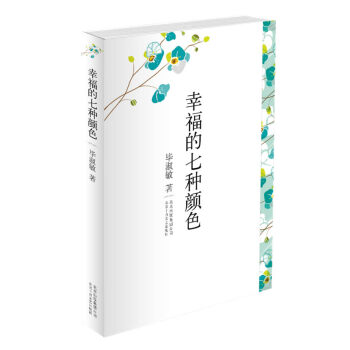 幸福的七種顏色 幸福的七種顏色