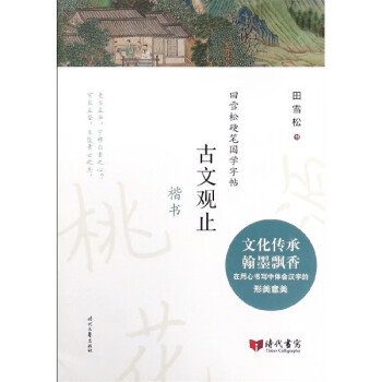 古文觀止:楷書 古文觀止:楷書