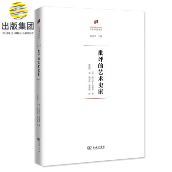 批評的藝術史家 批評的藝術史家