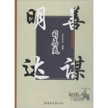 明達善謀司馬炎 明達善謀司馬炎