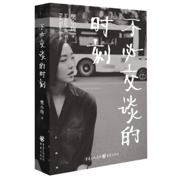 不必交談的時(shí)刻 不必交談的時(shí)刻