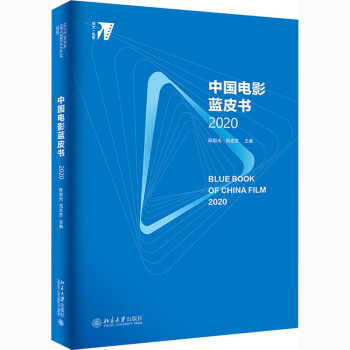 中國電影藍(lán)皮書 中國電影藍(lán)皮書