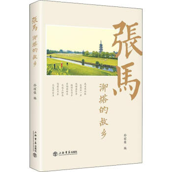 張馬泖塔的故鄉 張馬泖塔的故鄉