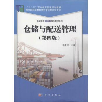 倉儲與配送管理 倉儲與配送管理