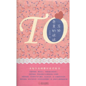 寫給親愛的妹妹 寫給親愛的妹妹