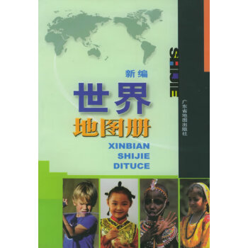 新編世界地圖冊 新編世界地圖冊