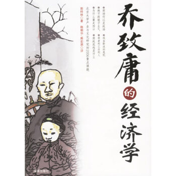 喬致庸的經(jīng)濟(jì)學(xué) 喬致庸的經(jīng)濟(jì)學(xué)