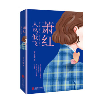蕭紅:人鳥低飛 蕭紅:人鳥低飛