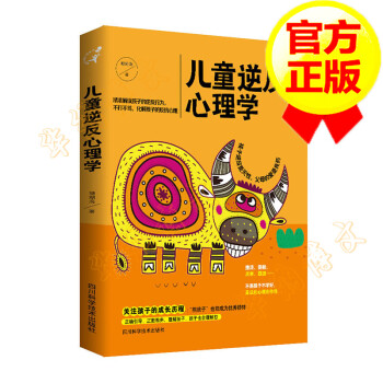 兒童逆反心理學 兒童逆反心理學