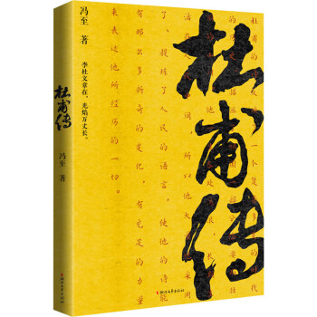 杜甫傳馮至書籍