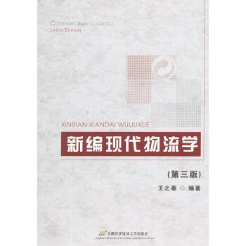 新編現(xiàn)代物流學(xué)