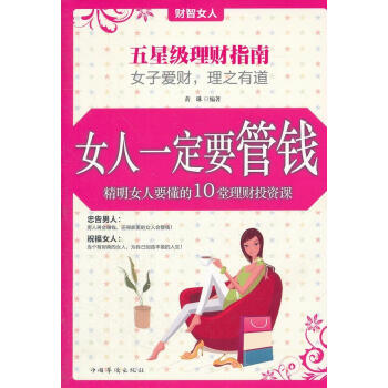 女人一定要管錢