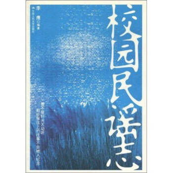 校園民謠志李鷹 校園民謠志李鷹