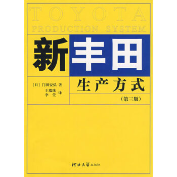 新豐田生產(chǎn)方式 新豐田生產(chǎn)方式