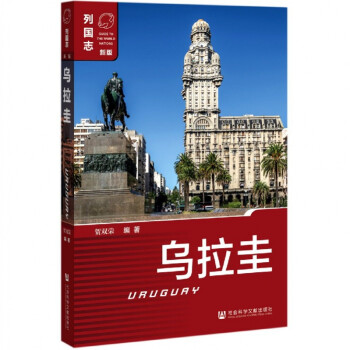 烏拉圭/列國志 烏拉圭/列國志